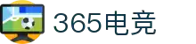 365电竞 - 体育电竞世界,乐享每一刻